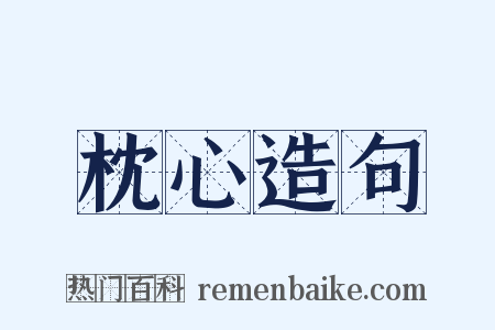 枕心造句是什么意思的图片